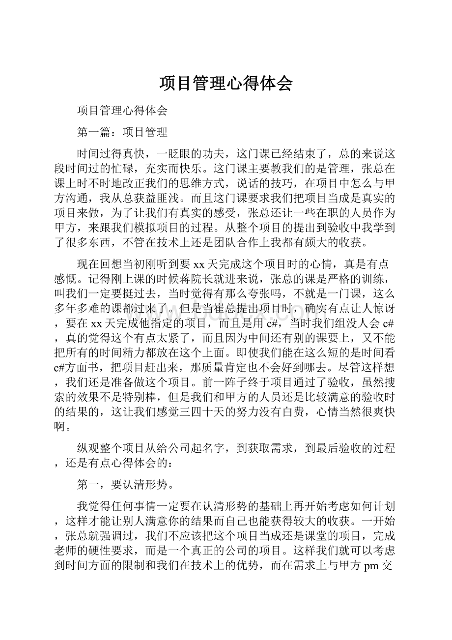 项目管理心得体会.docx_第1页