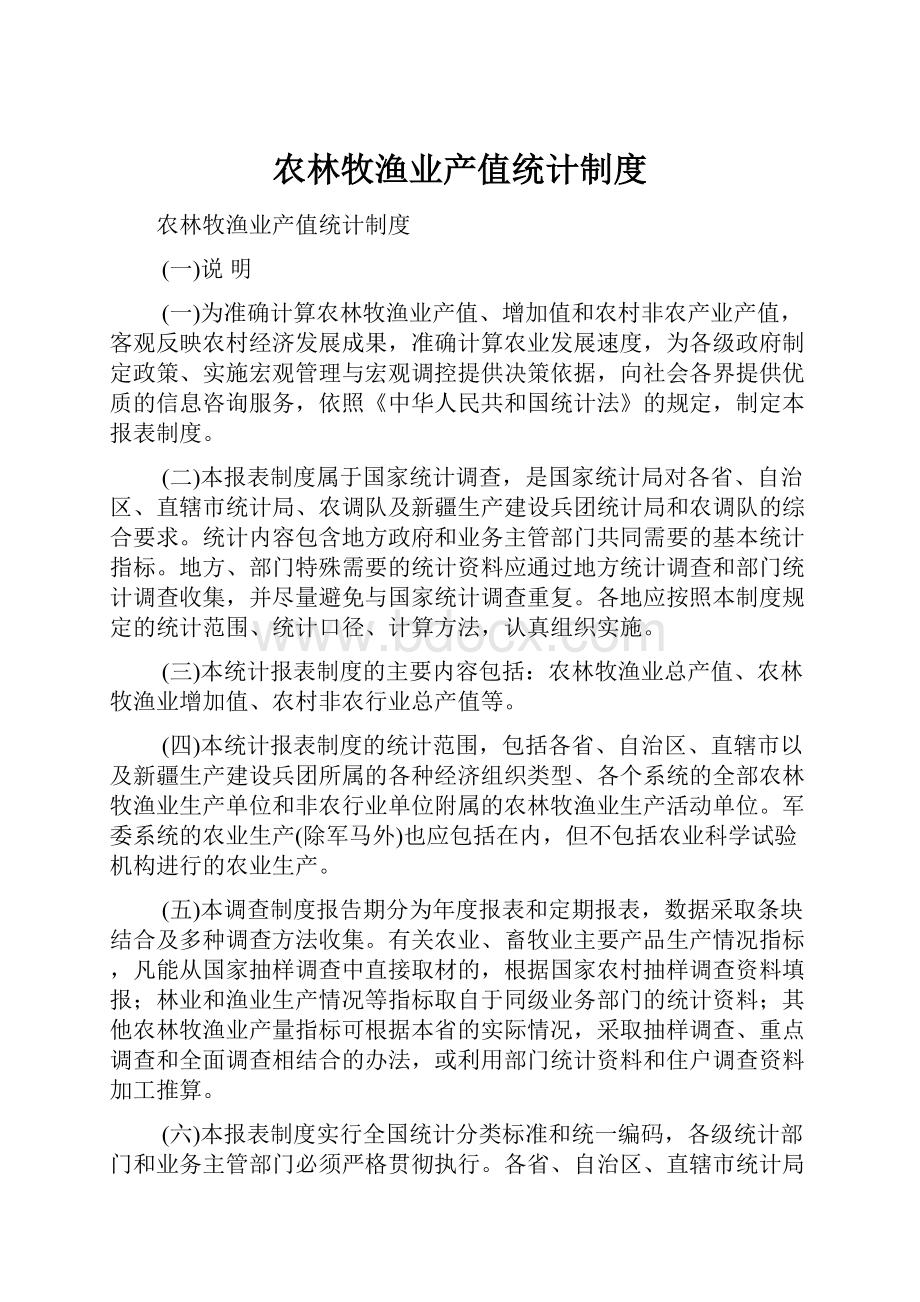 农林牧渔业产值统计制度.docx_第1页