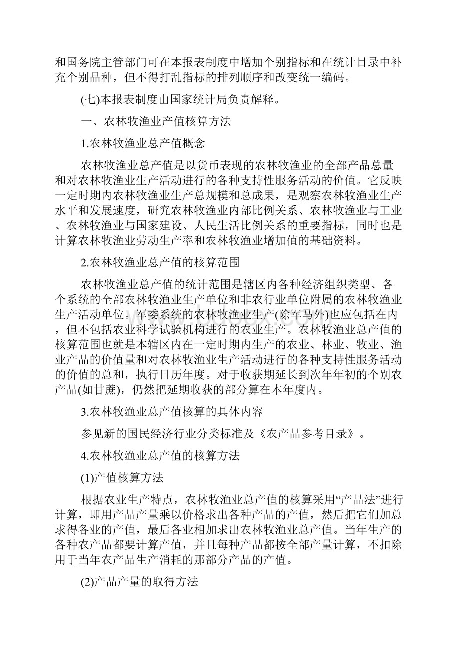 农林牧渔业产值统计制度.docx_第2页