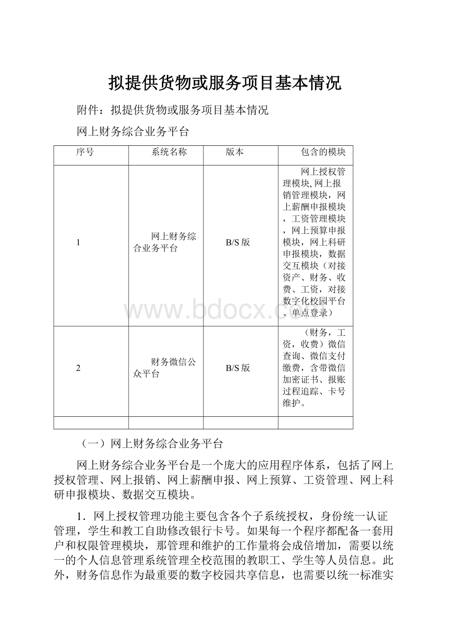 拟提供货物或服务项目基本情况.docx_第1页