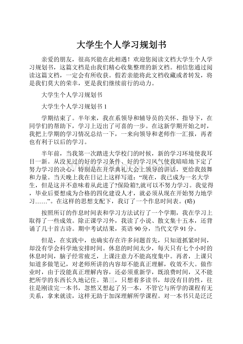 大学生个人学习规划书.docx_第1页