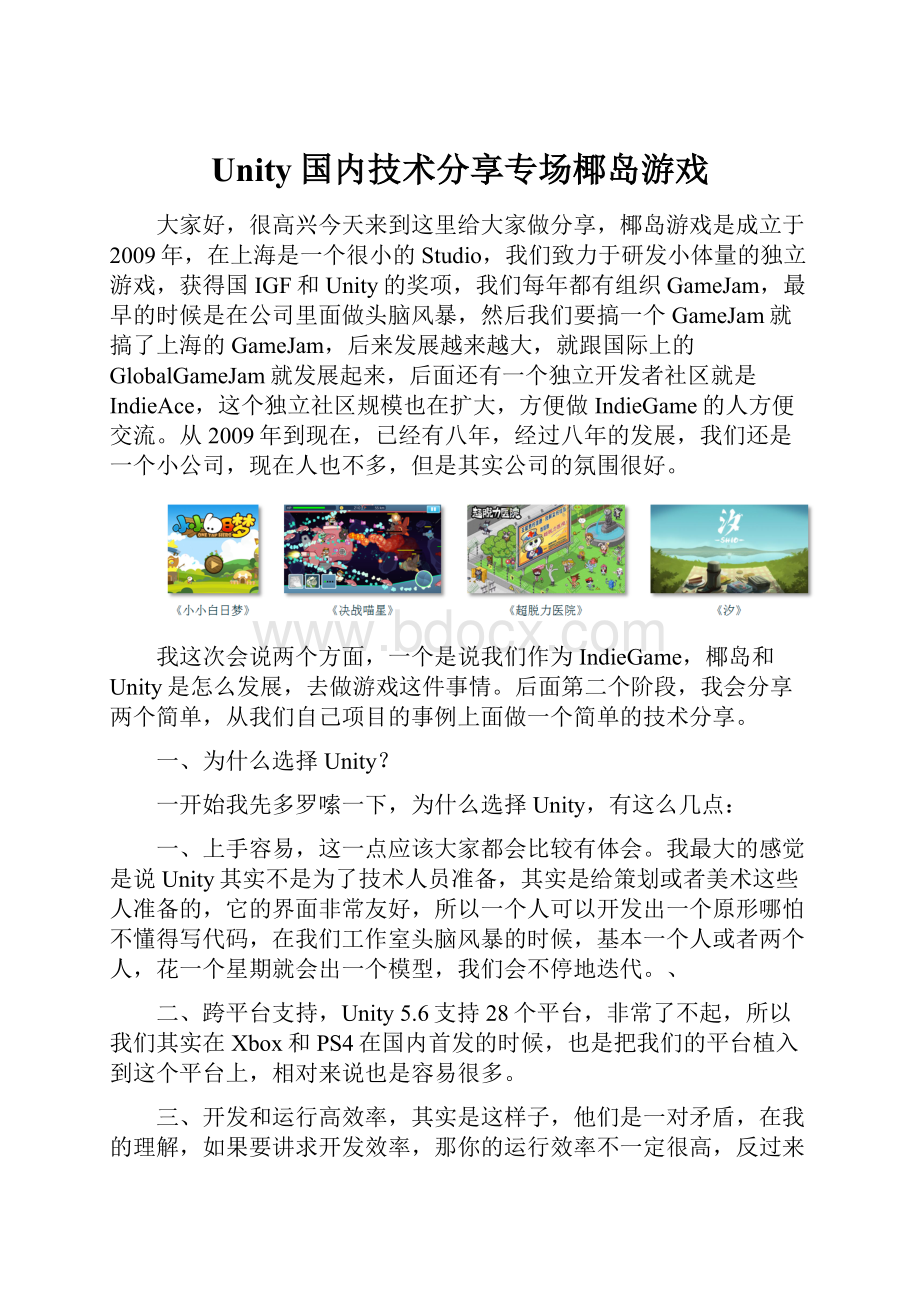 Unity国内技术分享专场椰岛游戏.docx_第1页