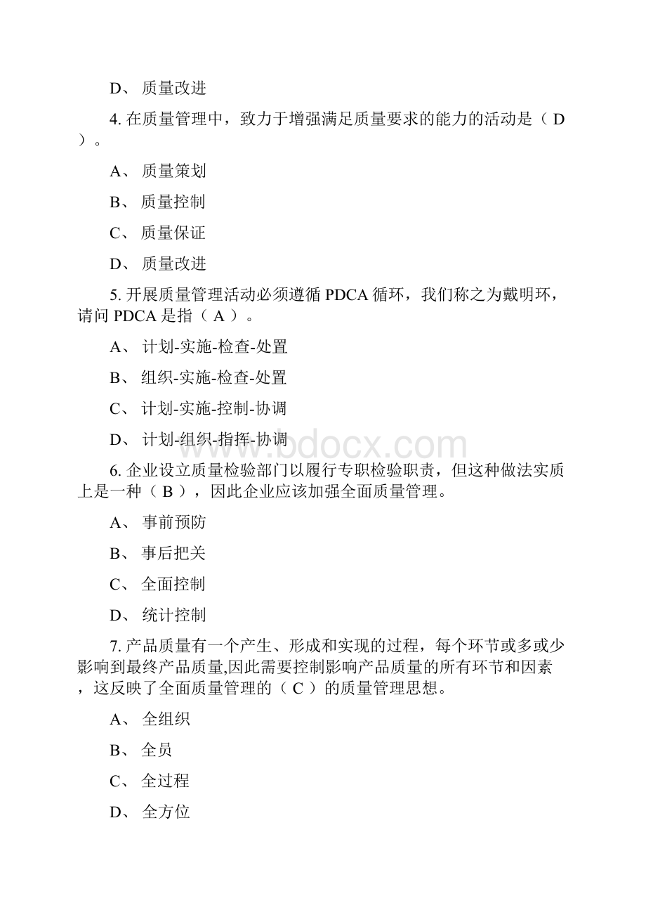 全面质量管理知识竞赛题库及答案.docx_第2页