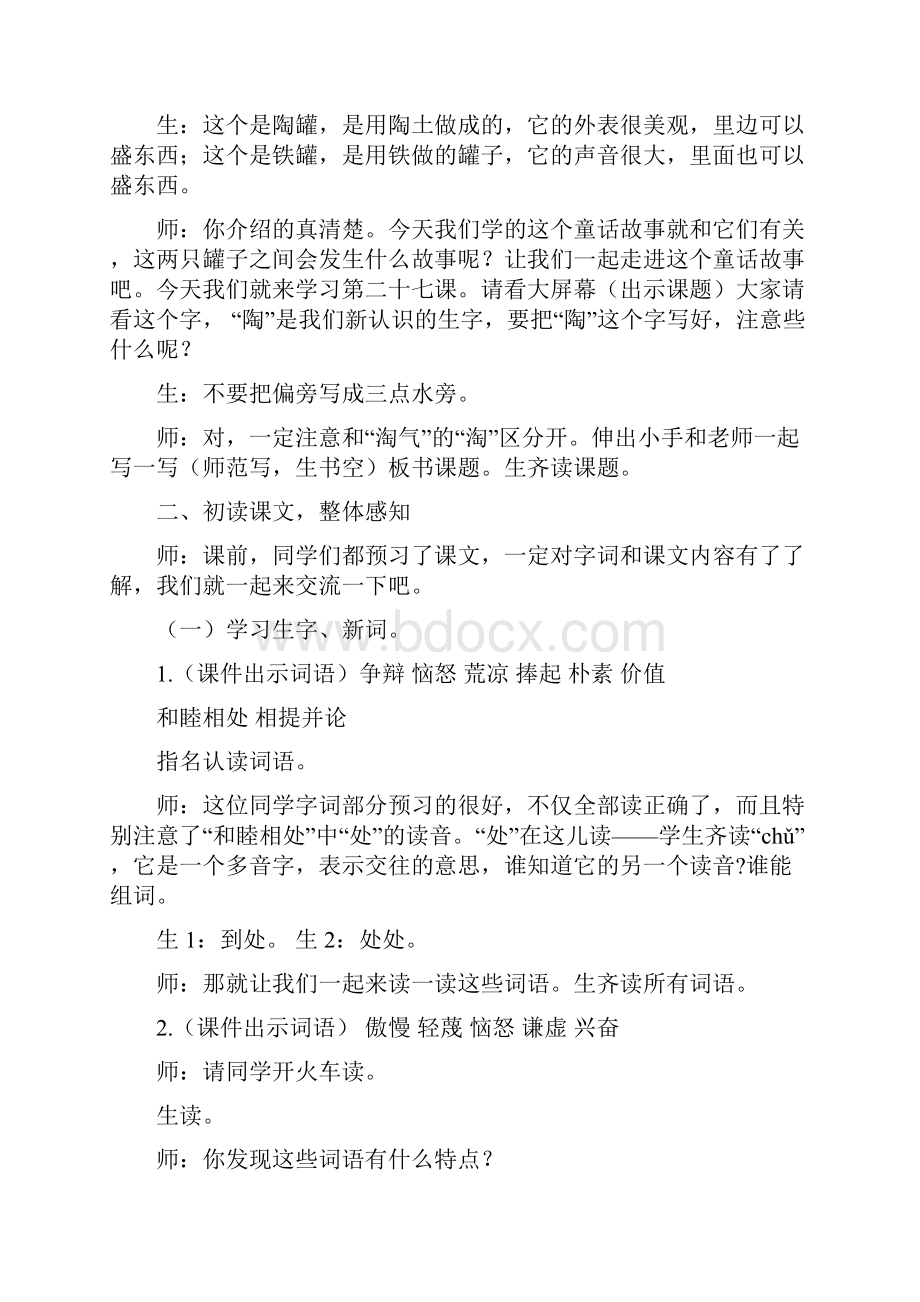 新人教版小学语文三年级上册《陶罐和铁罐》课堂教学实录.docx_第2页