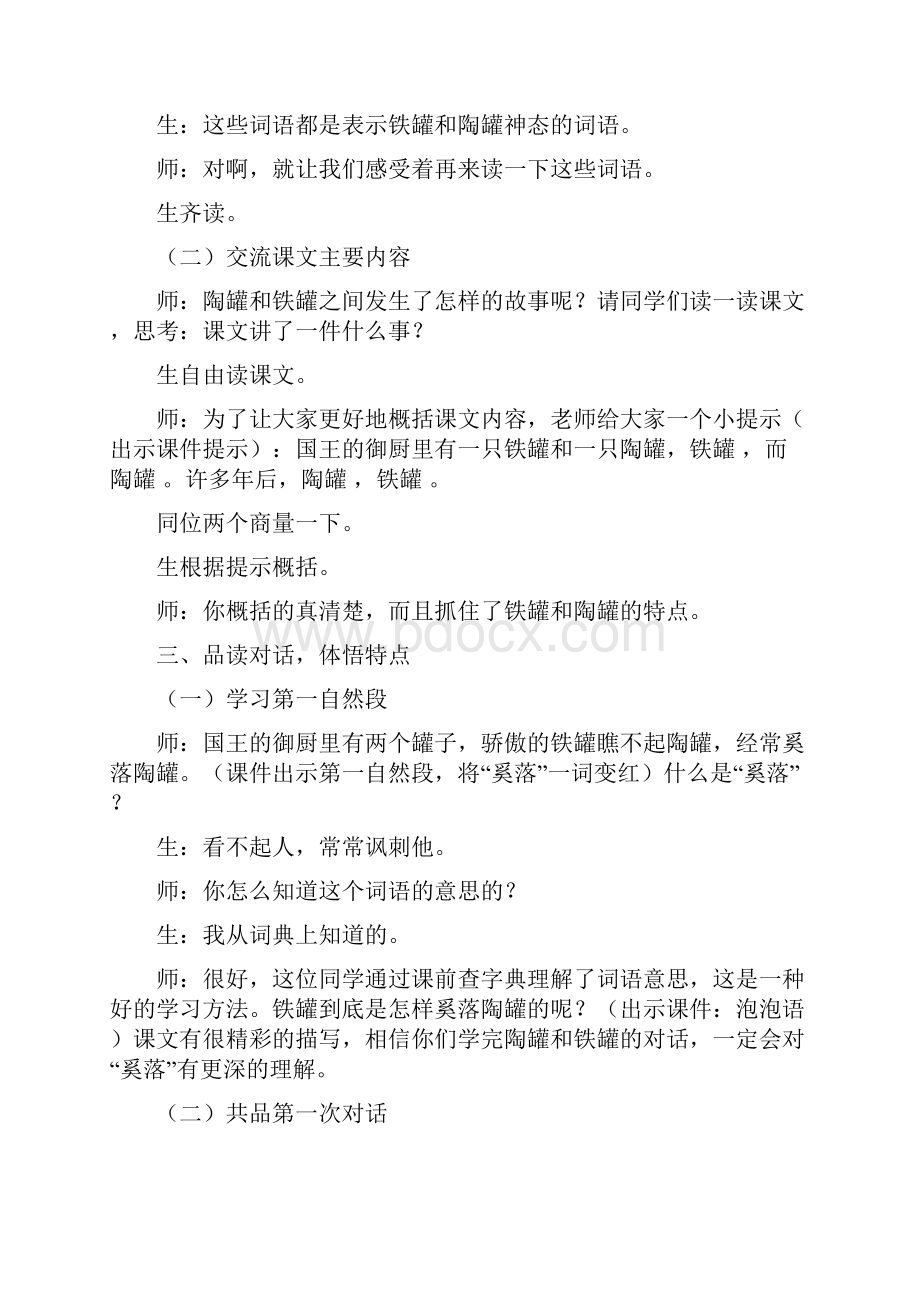 新人教版小学语文三年级上册《陶罐和铁罐》课堂教学实录.docx_第3页