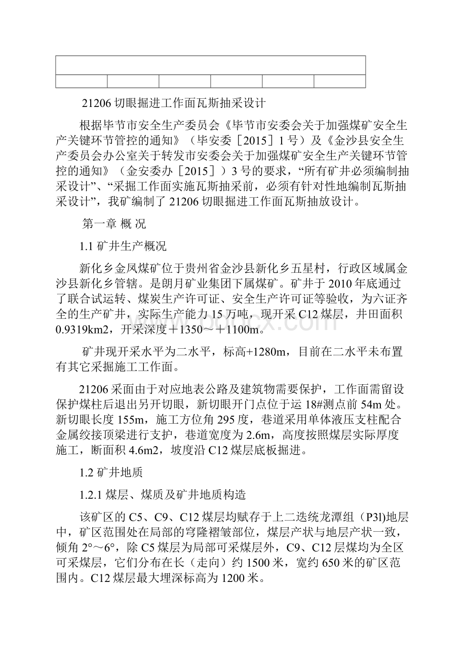 21206切眼掘进工作面瓦斯抽放设计.docx_第2页