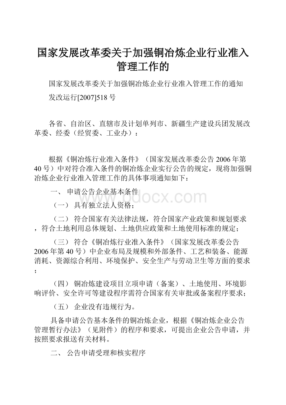 国家发展改革委关于加强铜冶炼企业行业准入管理工作的.docx