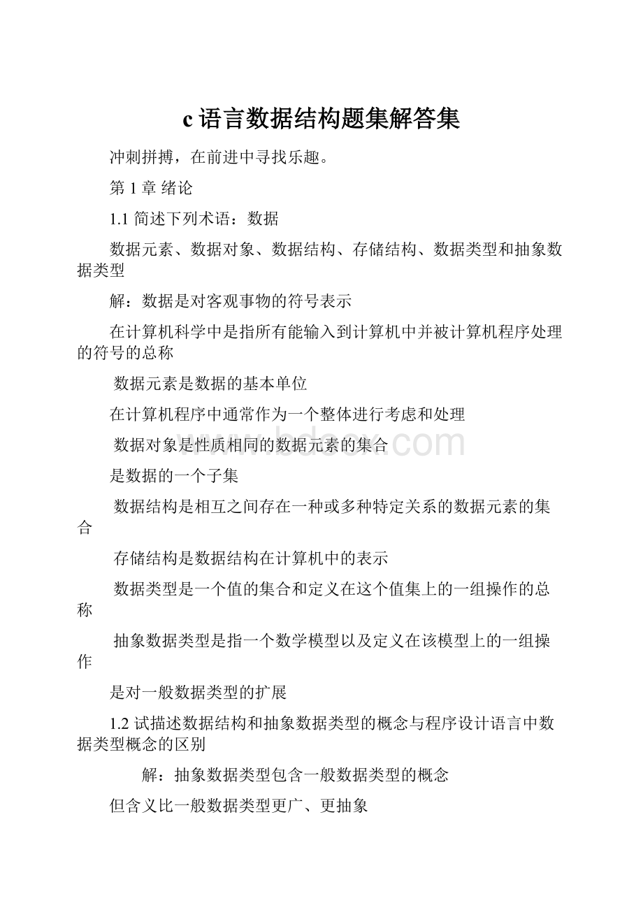 c语言数据结构题集解答集.docx