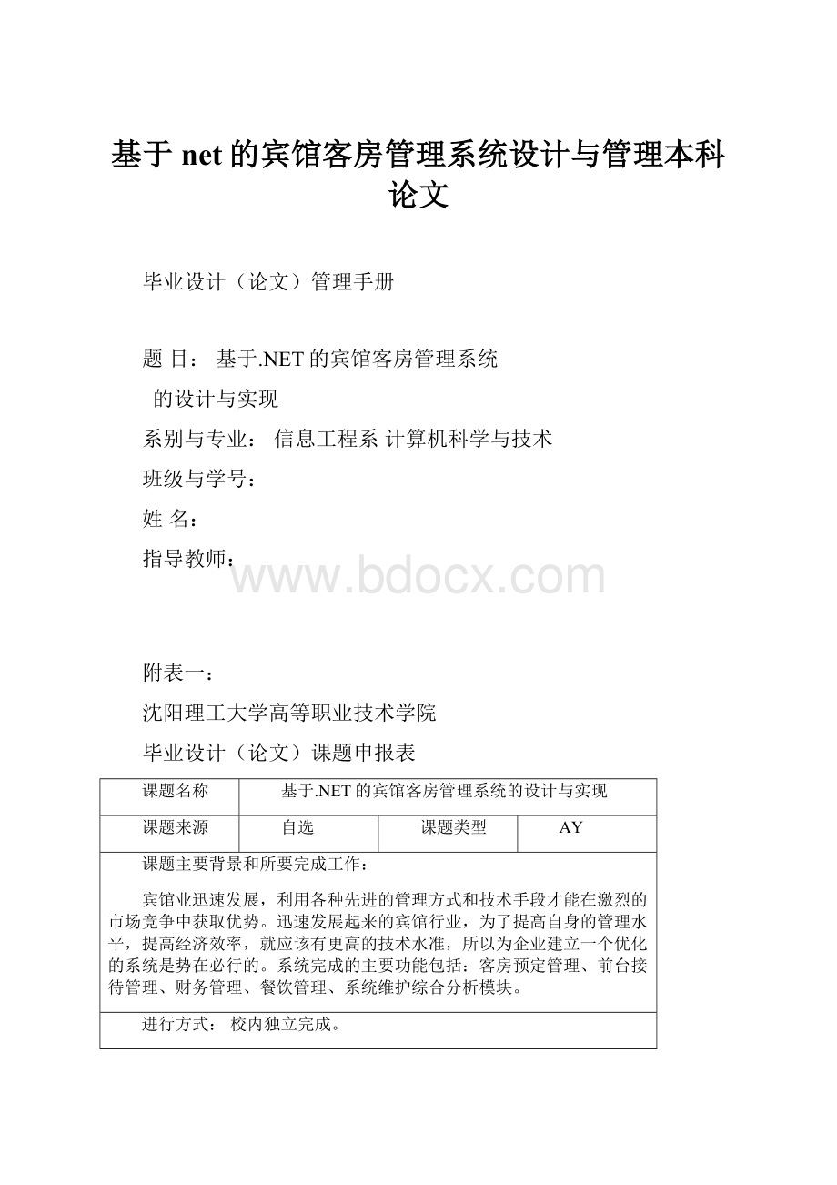 基于net的宾馆客房管理系统设计与管理本科论文.docx_第1页