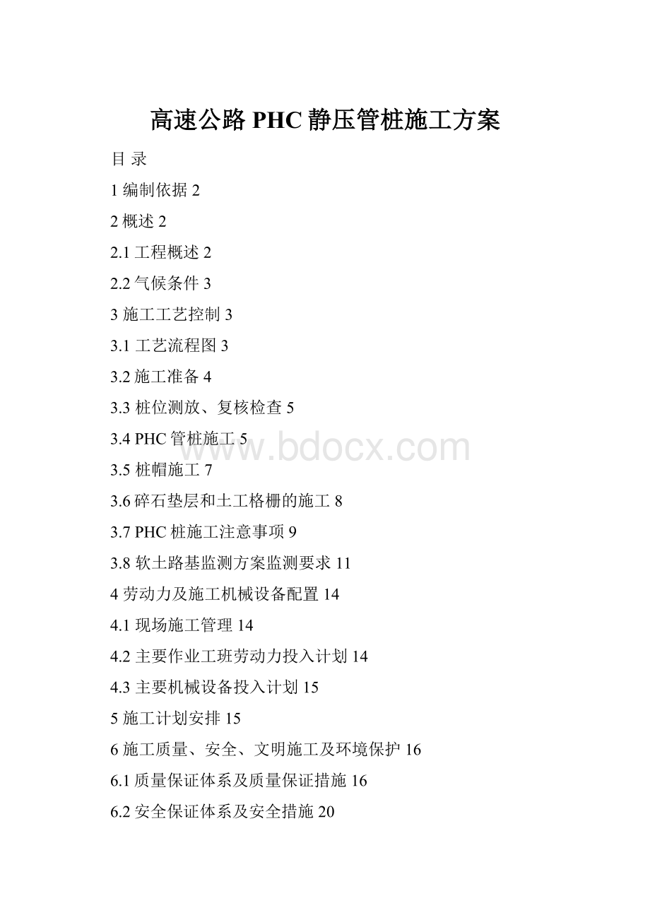 高速公路PHC静压管桩施工方案.docx_第1页