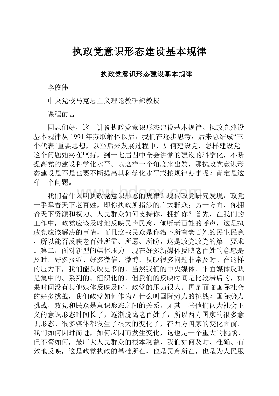 执政党意识形态建设基本规律.docx_第1页