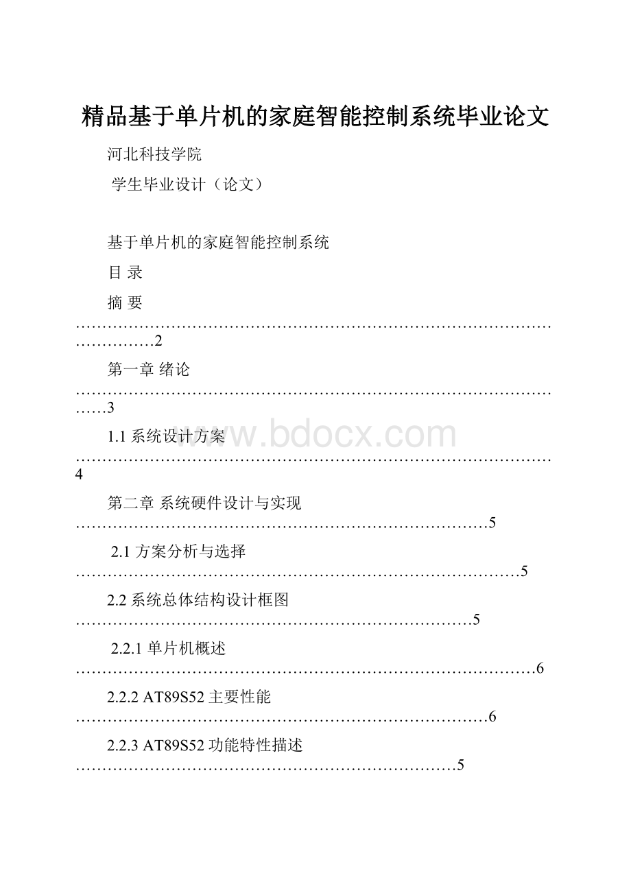 精品基于单片机的家庭智能控制系统毕业论文.docx