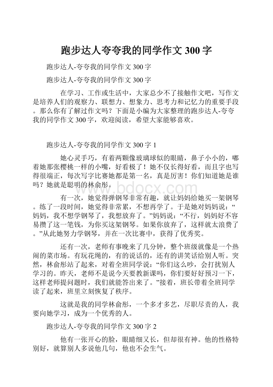 跑步达人夸夸我的同学作文300字.docx_第1页