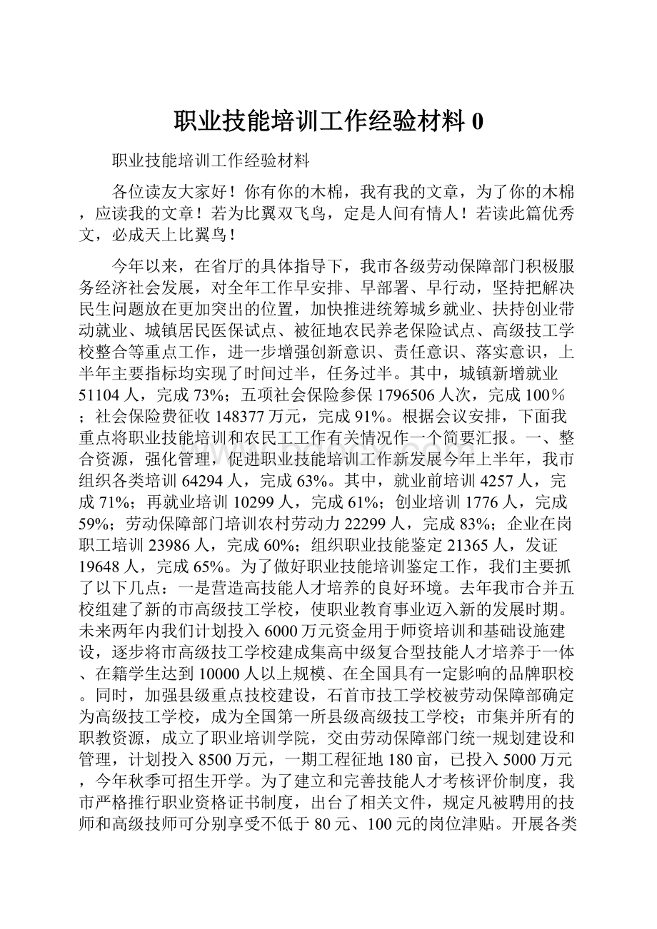 职业技能培训工作经验材料0.docx