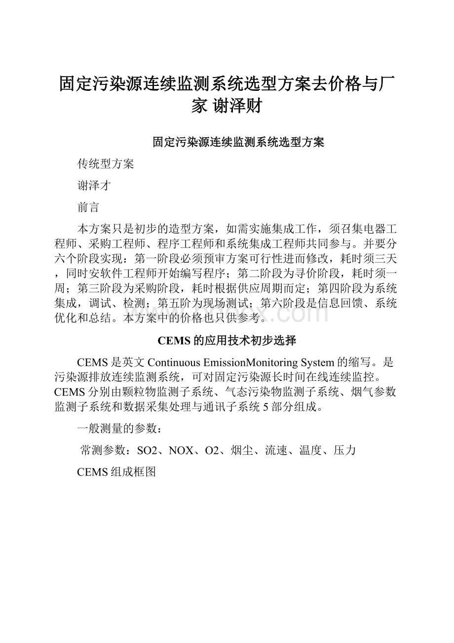 固定污染源连续监测系统选型方案去价格与厂家 谢泽财.docx