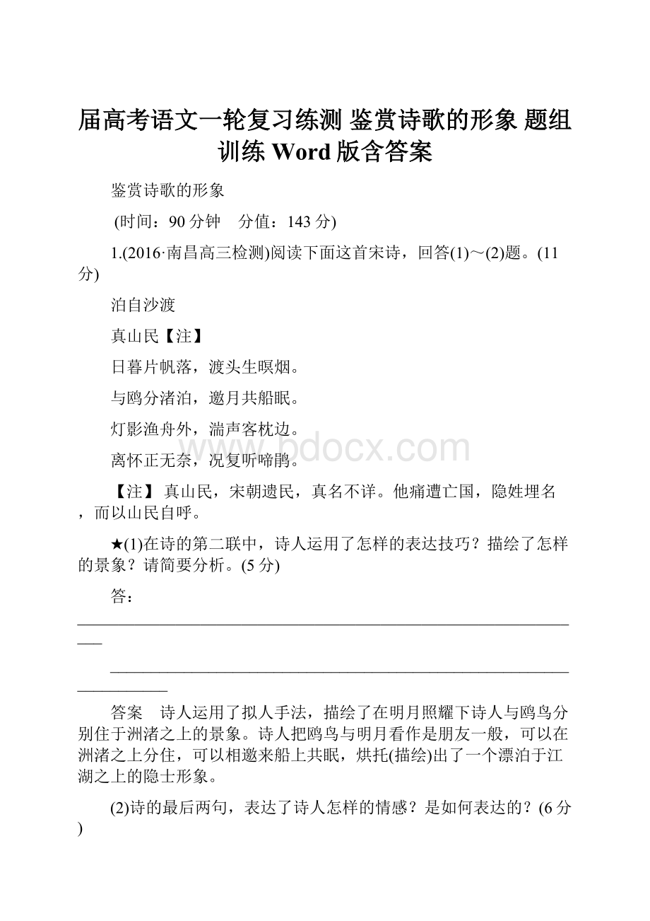 届高考语文一轮复习练测 鉴赏诗歌的形象 题组训练Word版含答案.docx