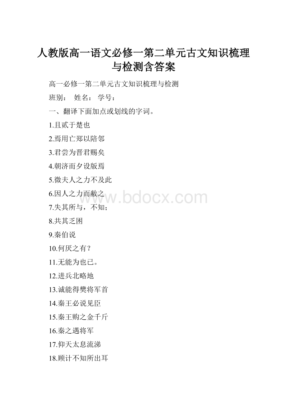 人教版高一语文必修一第二单元古文知识梳理与检测含答案.docx_第1页