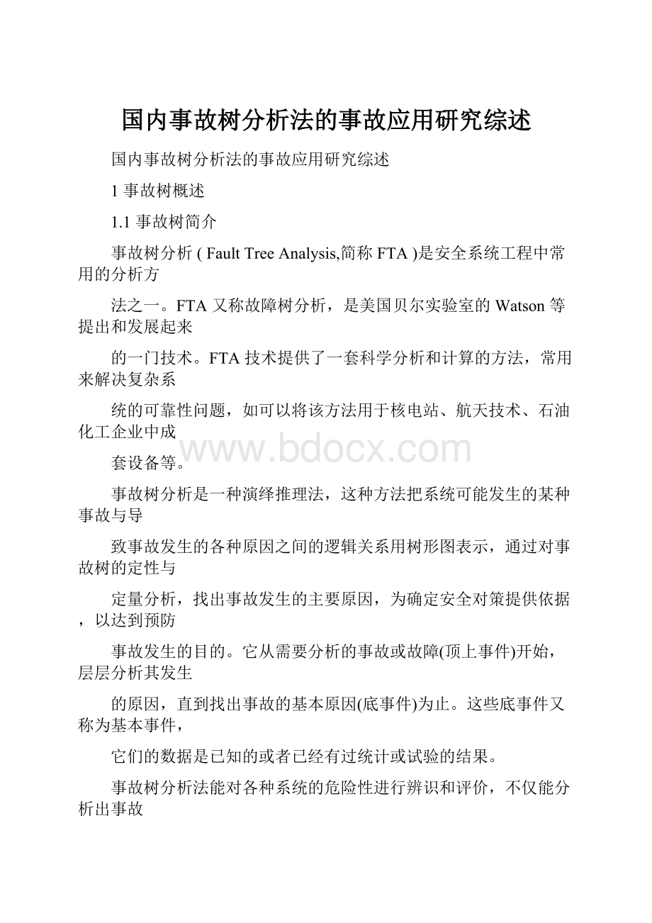 国内事故树分析法的事故应用研究综述.docx