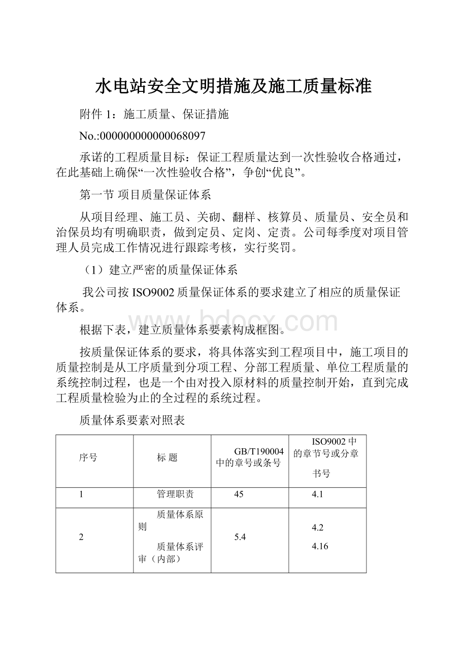 水电站安全文明措施及施工质量标准.docx