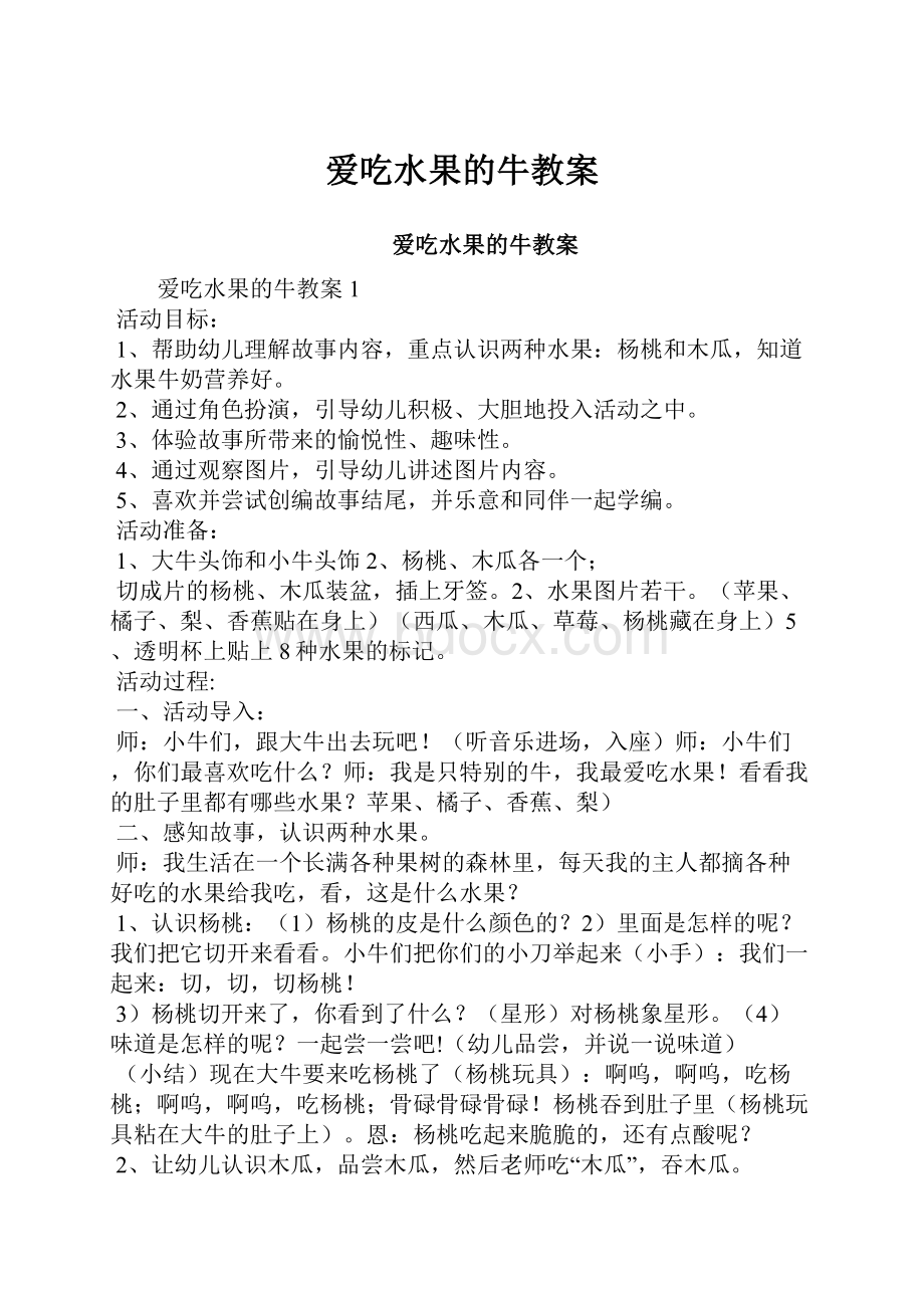 爱吃水果的牛教案.docx_第1页