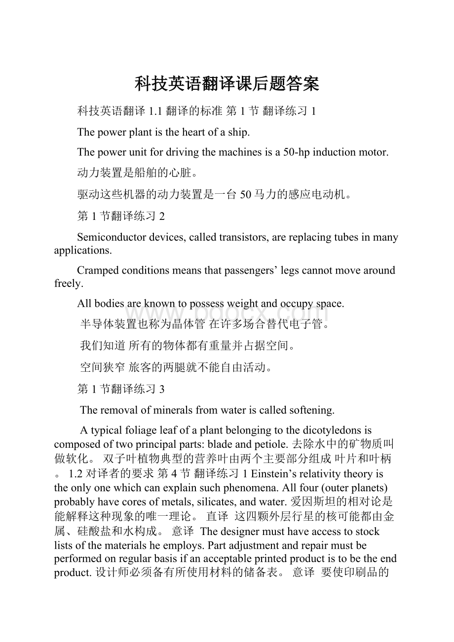 科技英语翻译课后题答案.docx_第1页