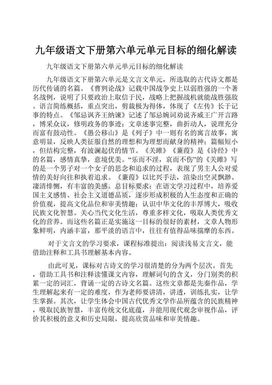 九年级语文下册第六单元单元目标的细化解读.docx_第1页