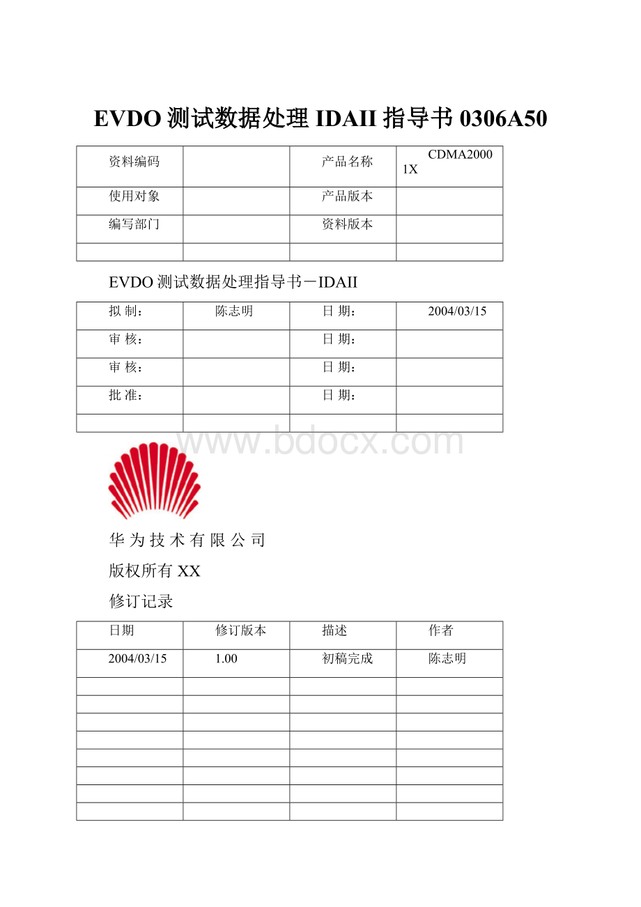 EVDO测试数据处理IDAII指导书0306A50.docx_第1页