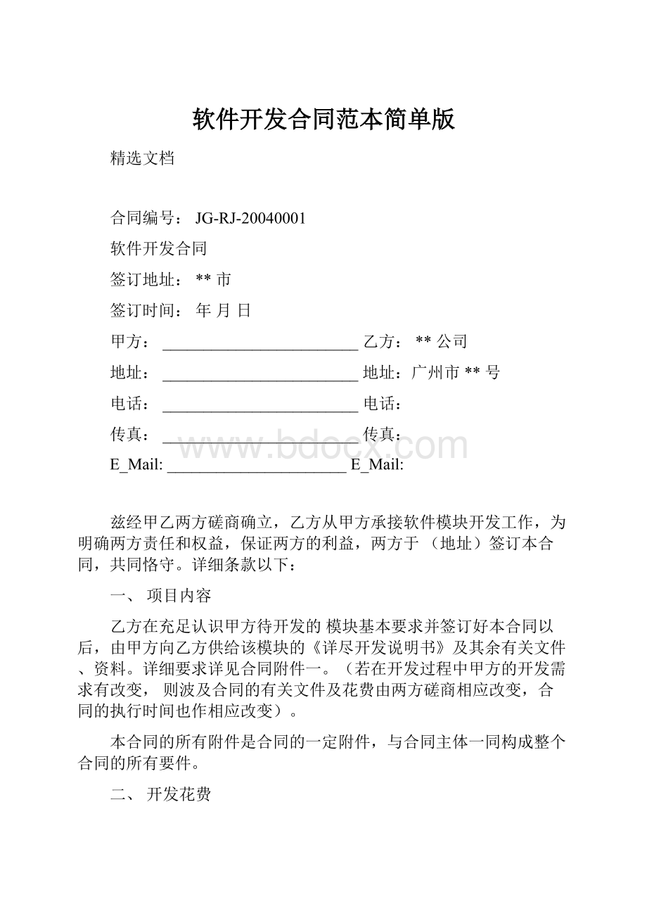 软件开发合同范本简单版.docx_第1页