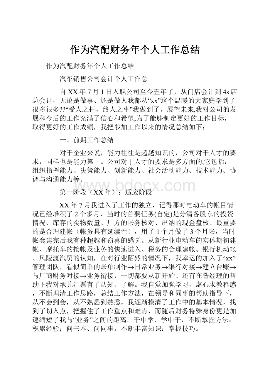 作为汽配财务年个人工作总结.docx