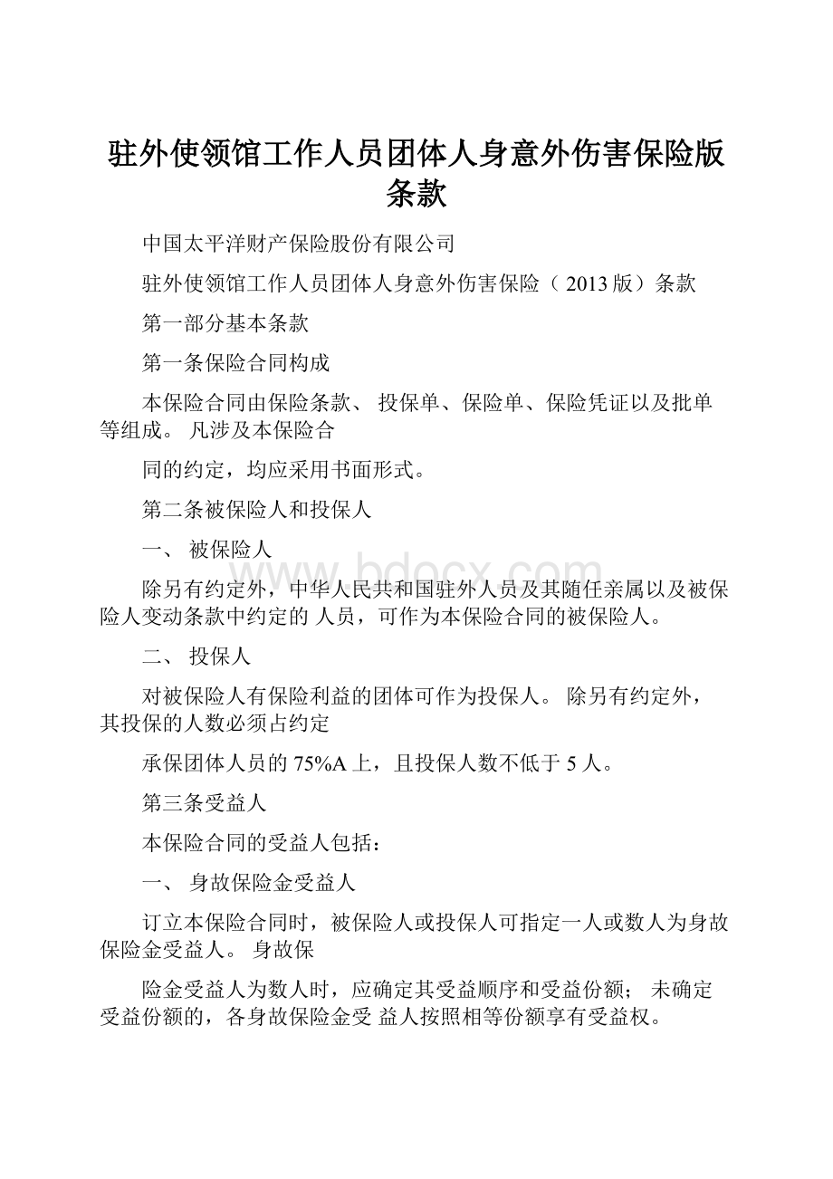 驻外使领馆工作人员团体人身意外伤害保险版条款.docx