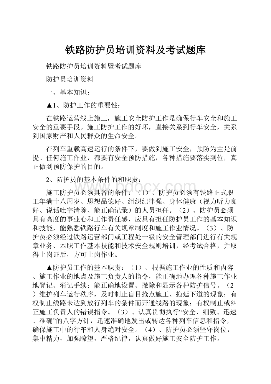 铁路防护员培训资料及考试题库.docx