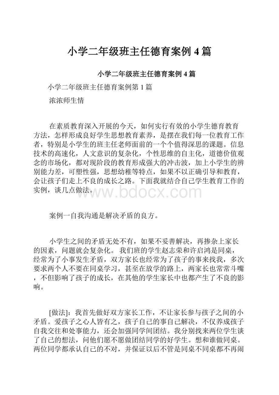 小学二年级班主任德育案例4篇.docx_第1页