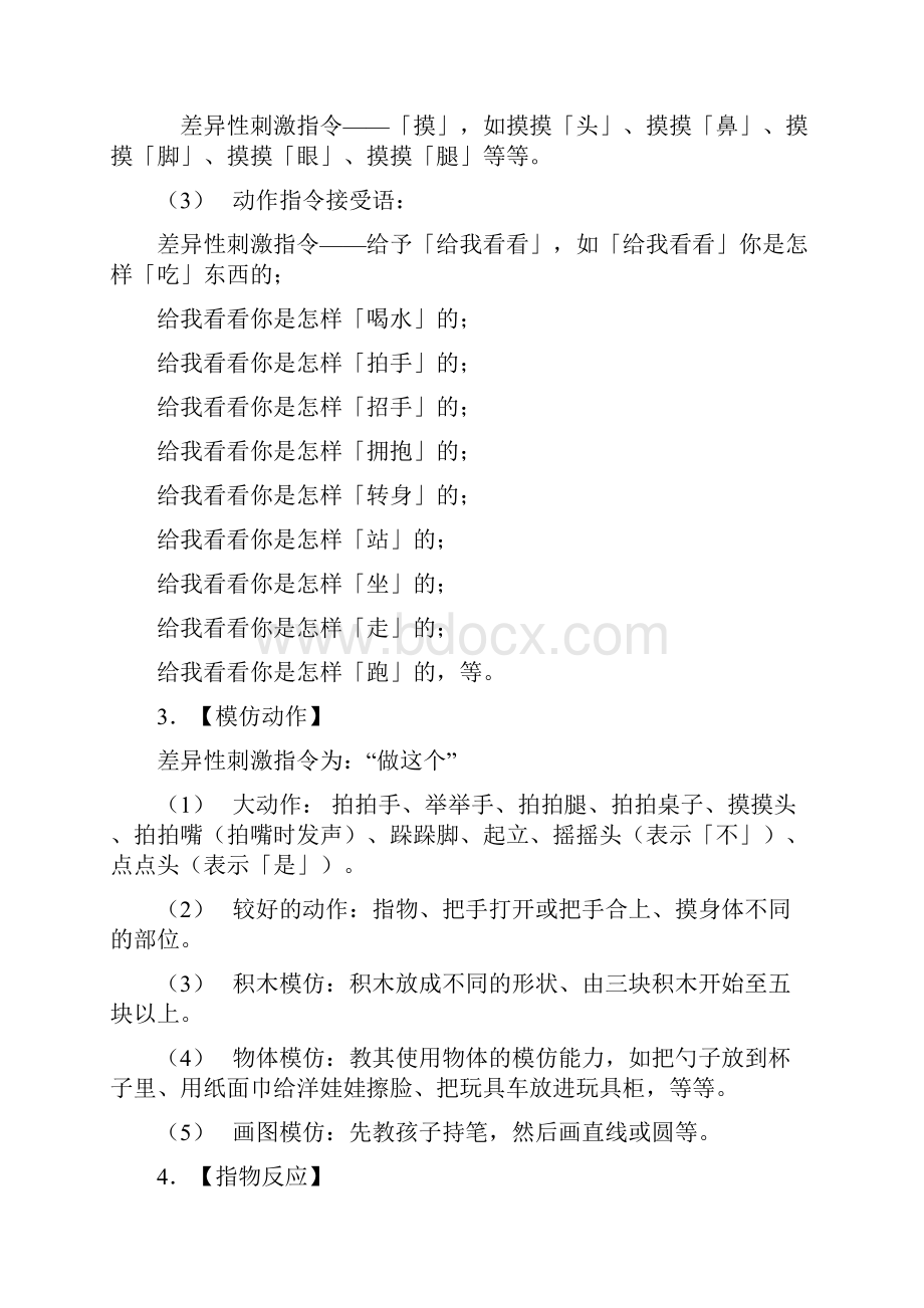 自闭症多动症儿童家庭训练计划教学提纲.docx_第2页