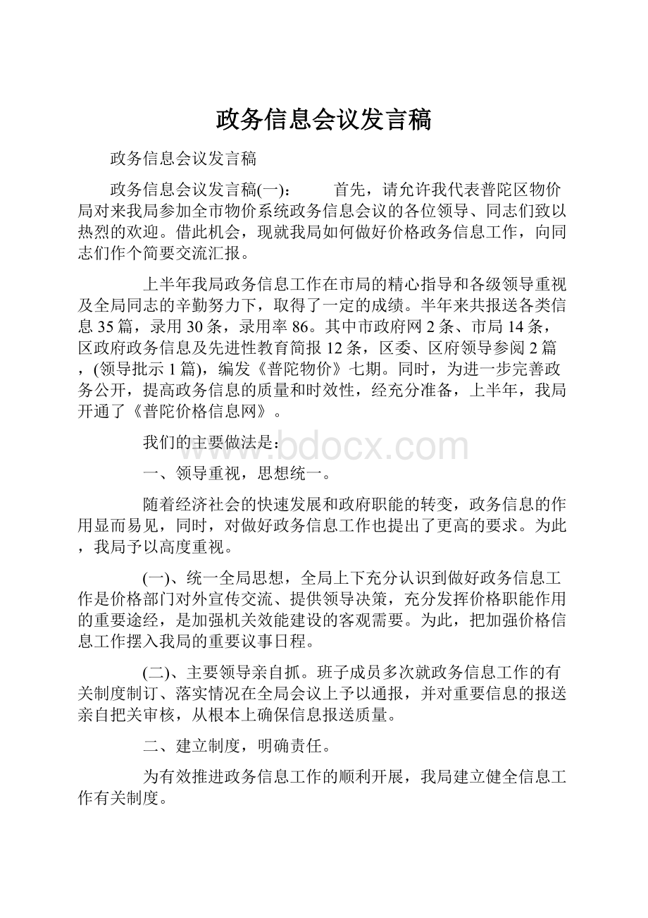 政务信息会议发言稿.docx