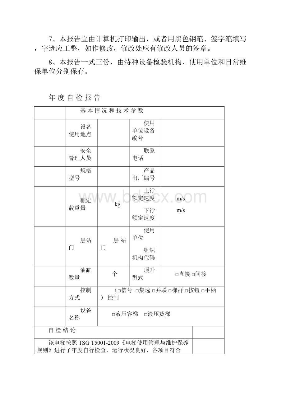 液压电梯年度自检报告.docx_第2页