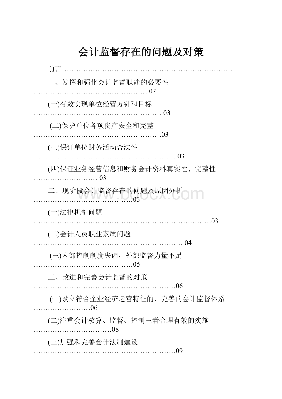 会计监督存在的问题及对策.docx