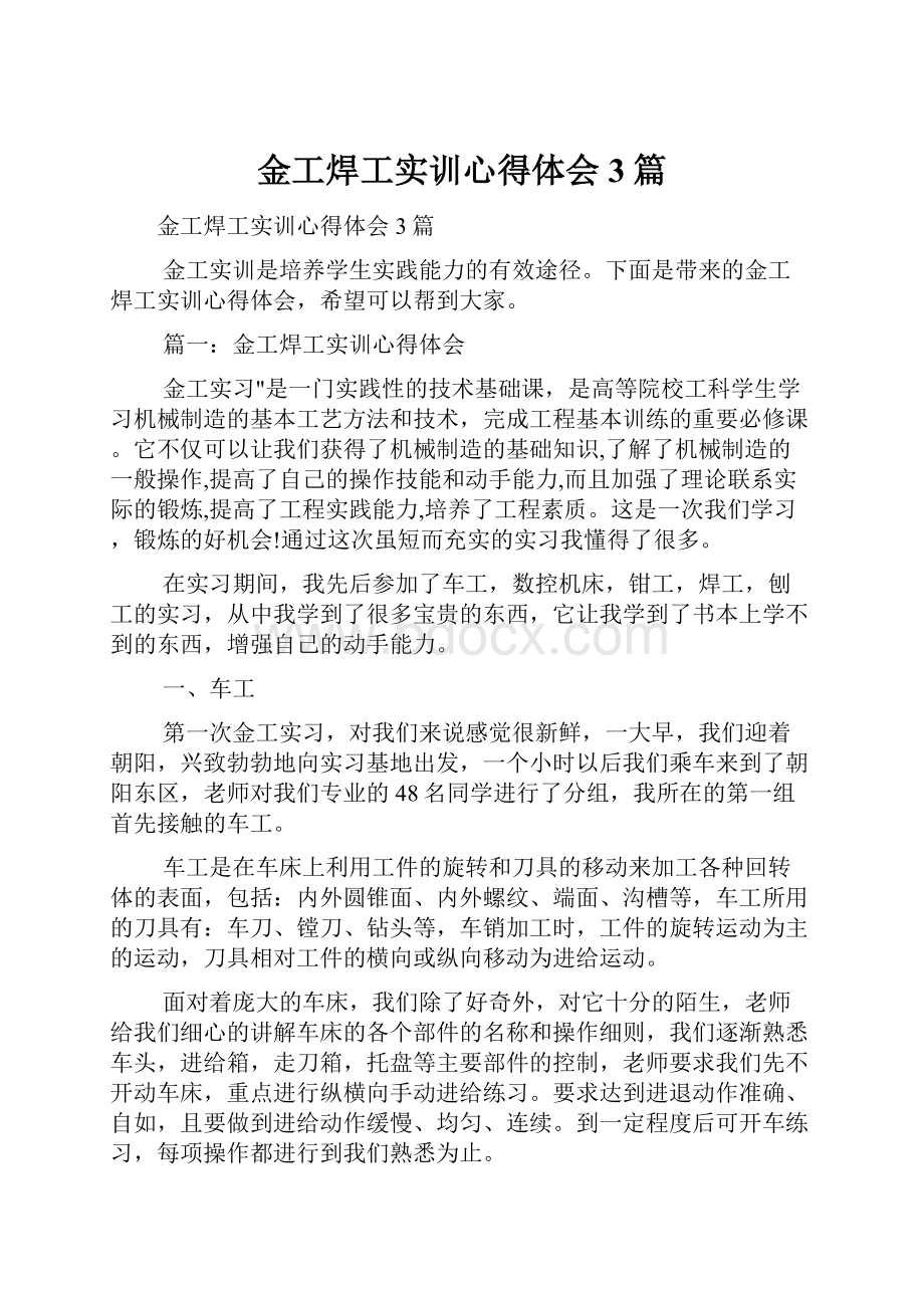 金工焊工实训心得体会3篇.docx_第1页