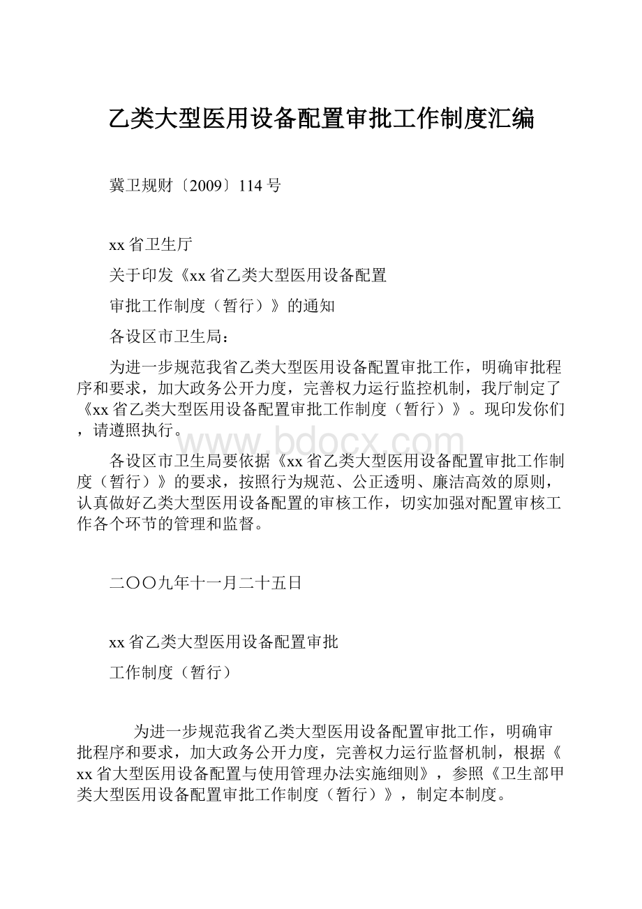 乙类大型医用设备配置审批工作制度汇编.docx