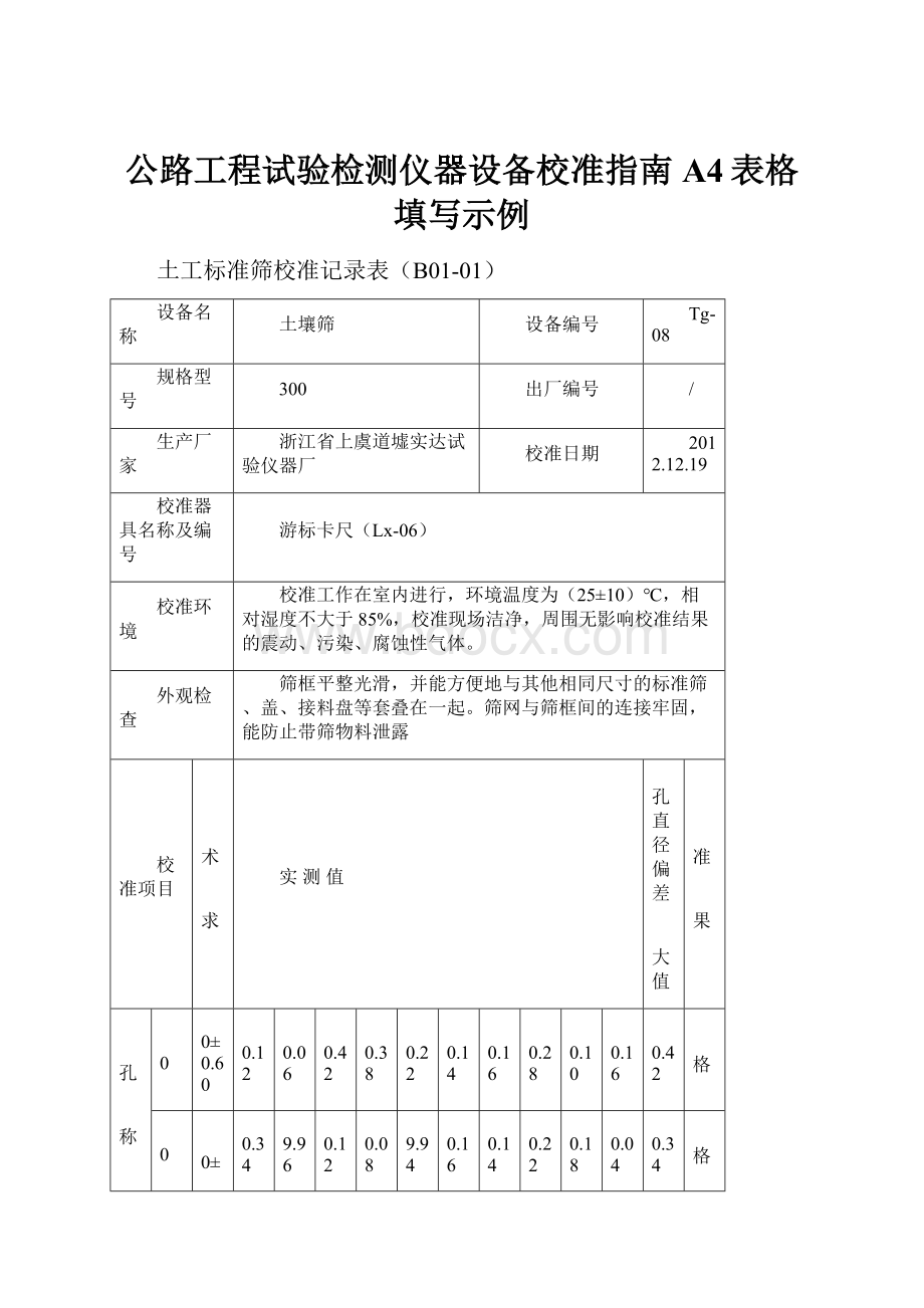 公路工程试验检测仪器设备校准指南A4表格填写示例.docx