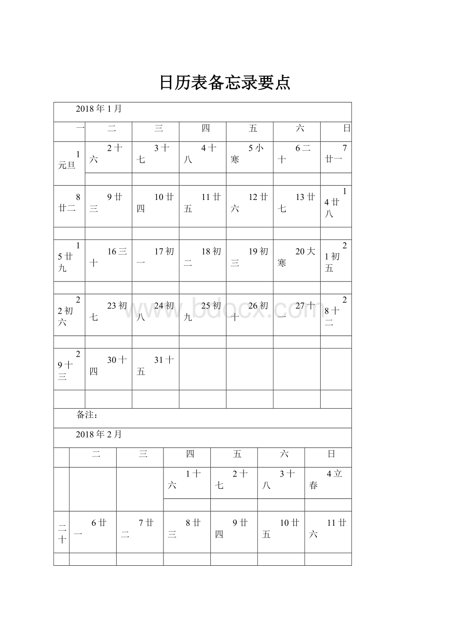 日历表备忘录要点.docx_第1页