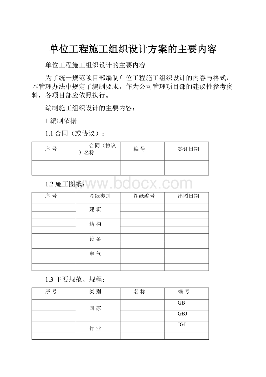 单位工程施工组织设计方案的主要内容.docx_第1页