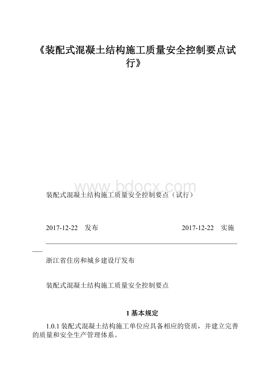 《装配式混凝土结构施工质量安全控制要点试行》.docx_第1页