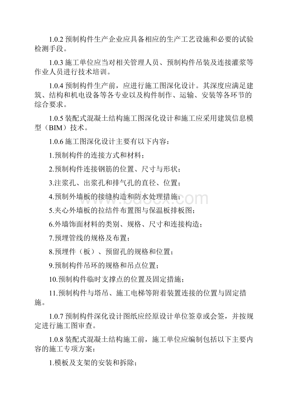 《装配式混凝土结构施工质量安全控制要点试行》.docx_第2页