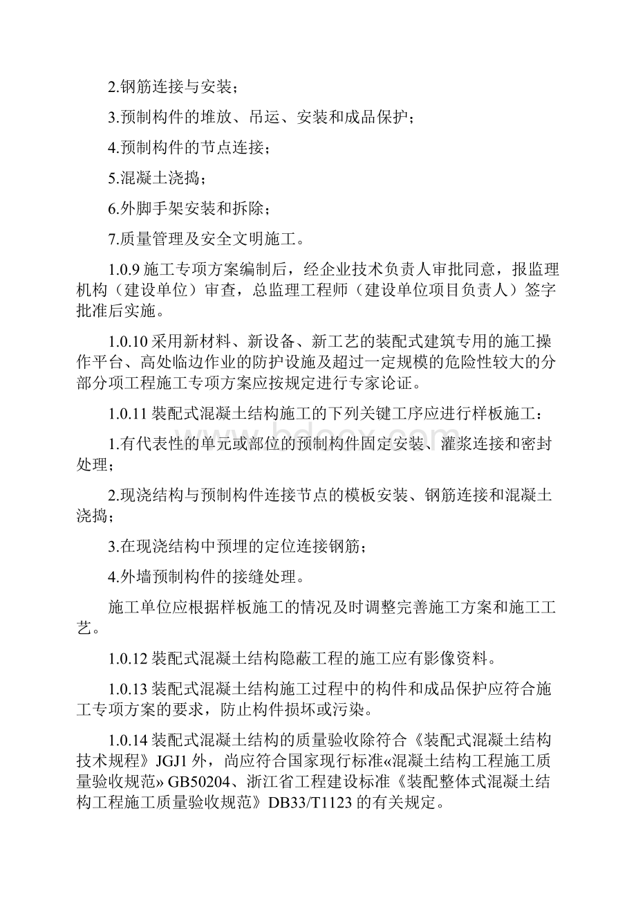 《装配式混凝土结构施工质量安全控制要点试行》.docx_第3页