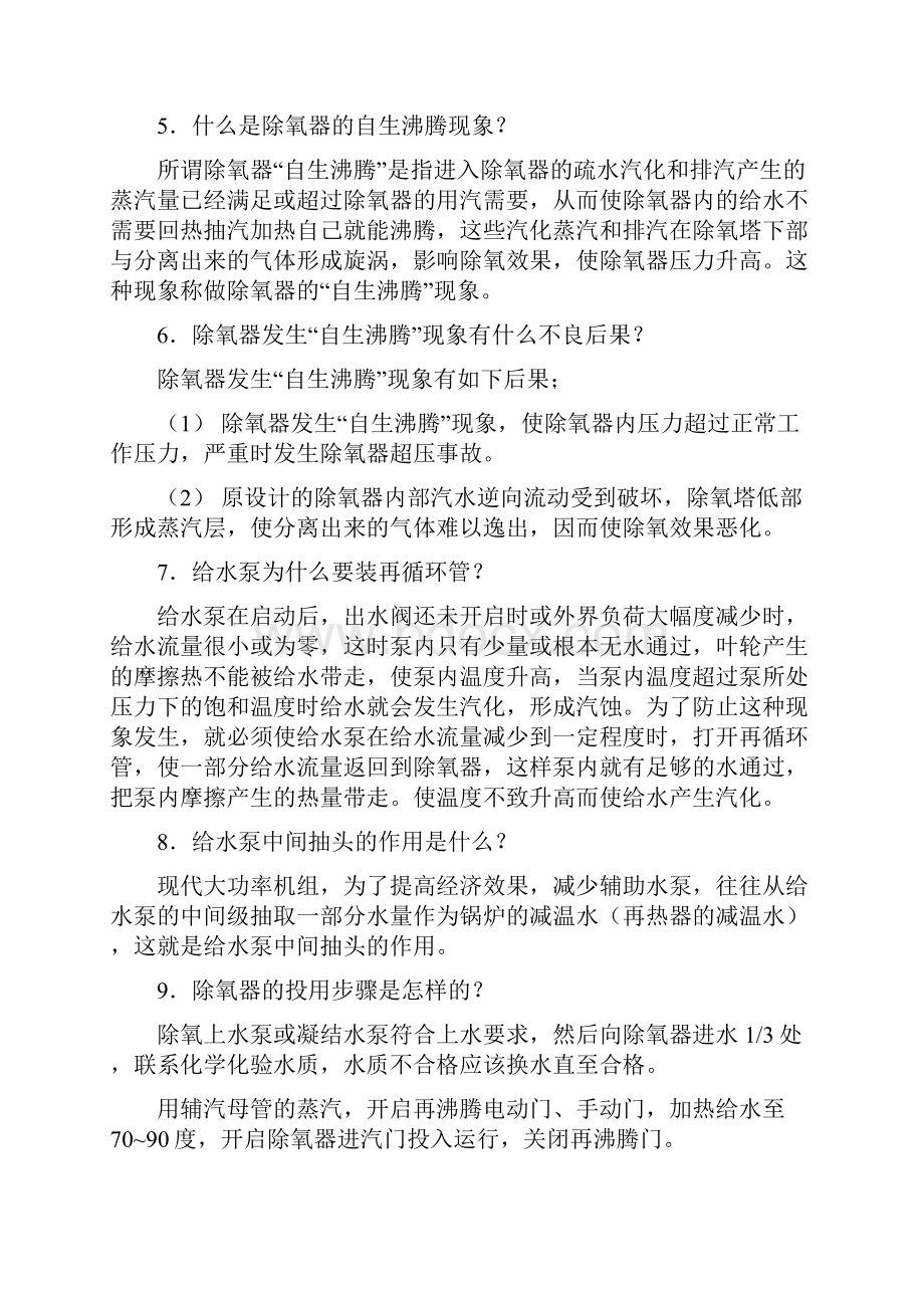 整理小学教育汽机问答题.docx_第2页