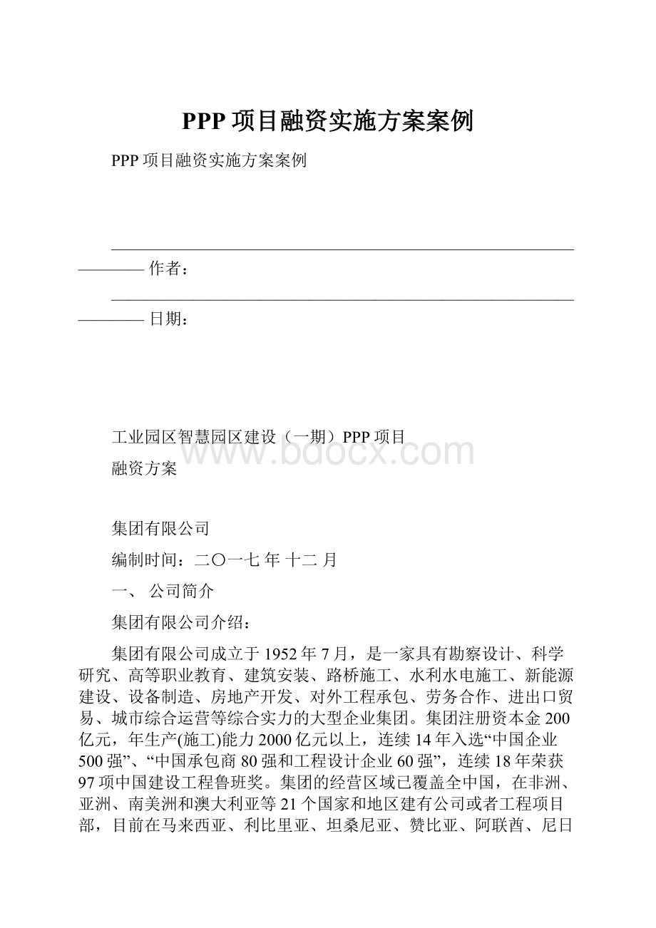 PPP项目融资实施方案案例.docx