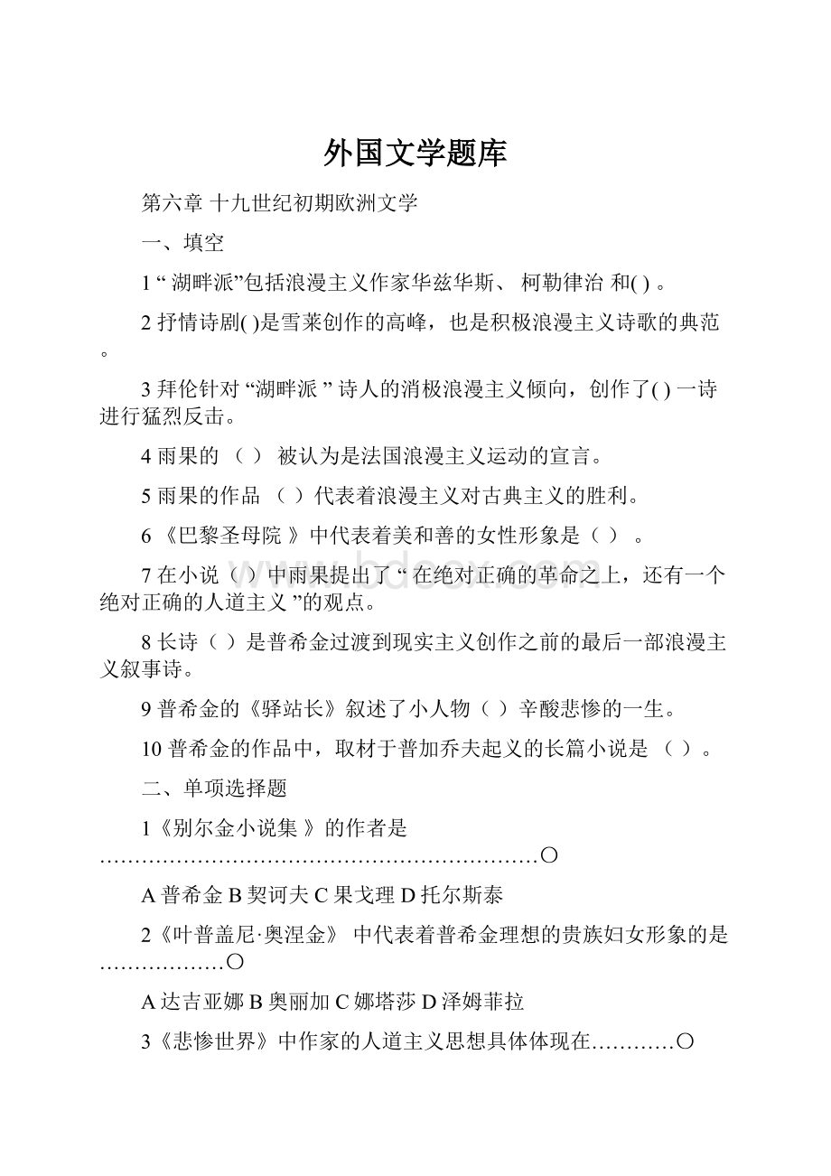 外国文学题库.docx_第1页