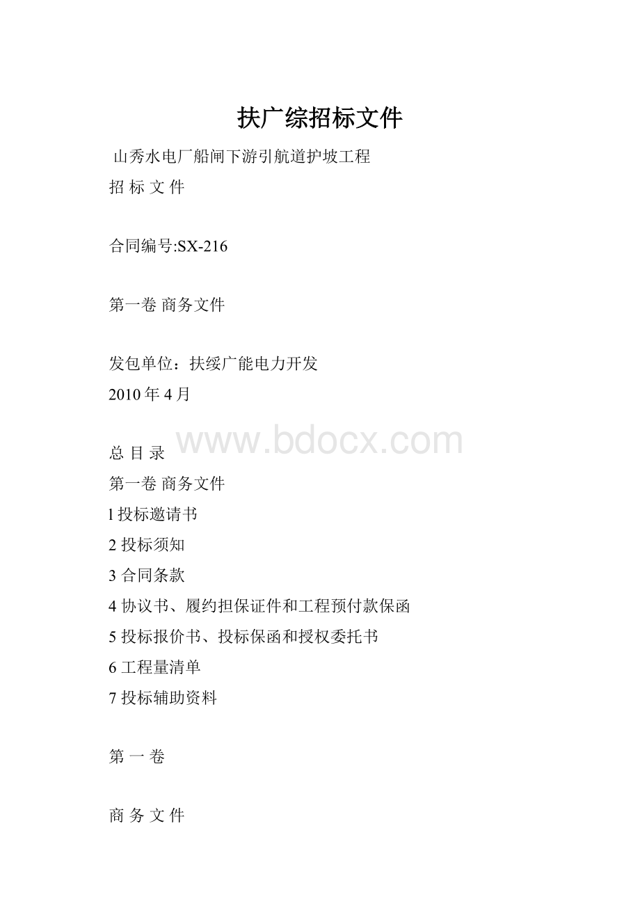 扶广综招标文件.docx