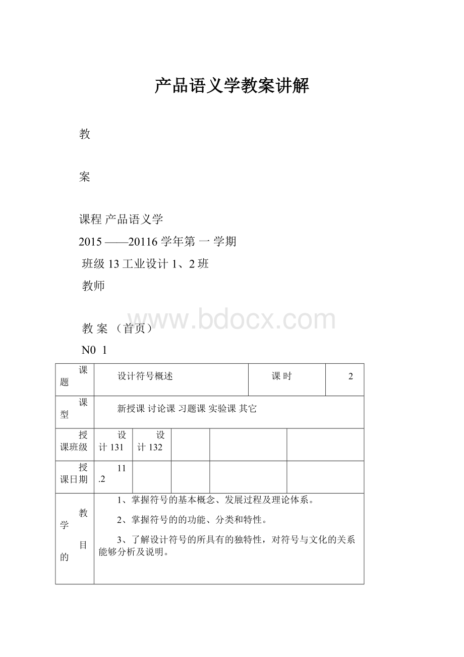 产品语义学教案讲解.docx