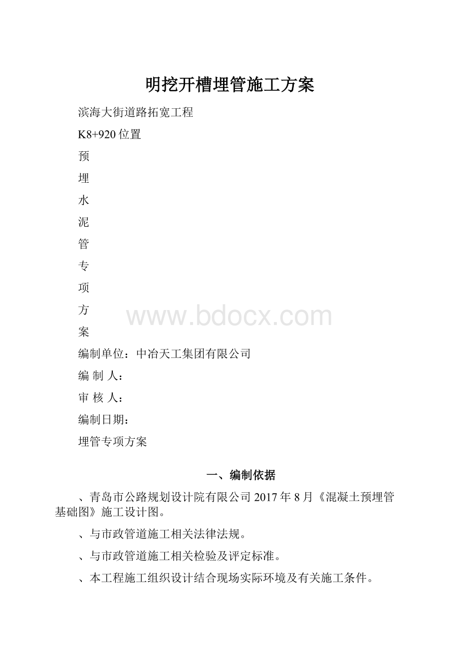 明挖开槽埋管施工方案.docx_第1页